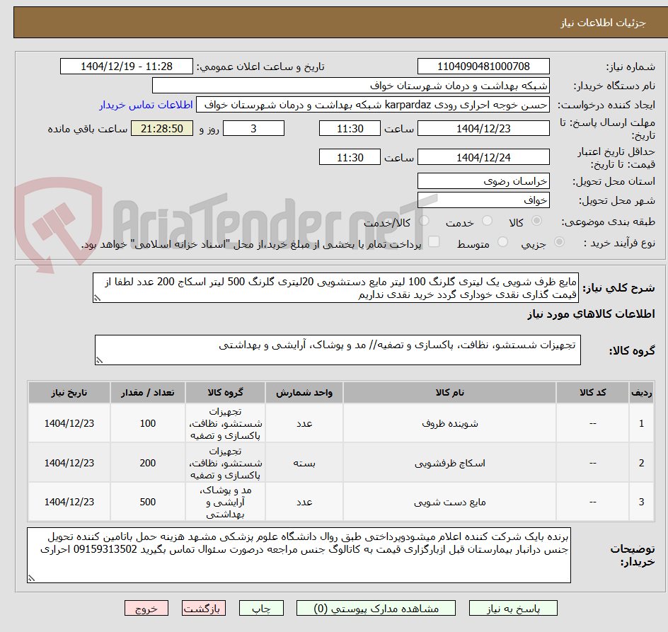تصویر کوچک آگهی مایع ظرف شویی یک لیتری گلرنگ 100 لیتر مایع دستشویی 20لیتری گلرنگ 500 لیتر اسکاج 200 عدد لطفا از قیمت گذاری نقدی خوداری گردد خرید نقدی نداریم 