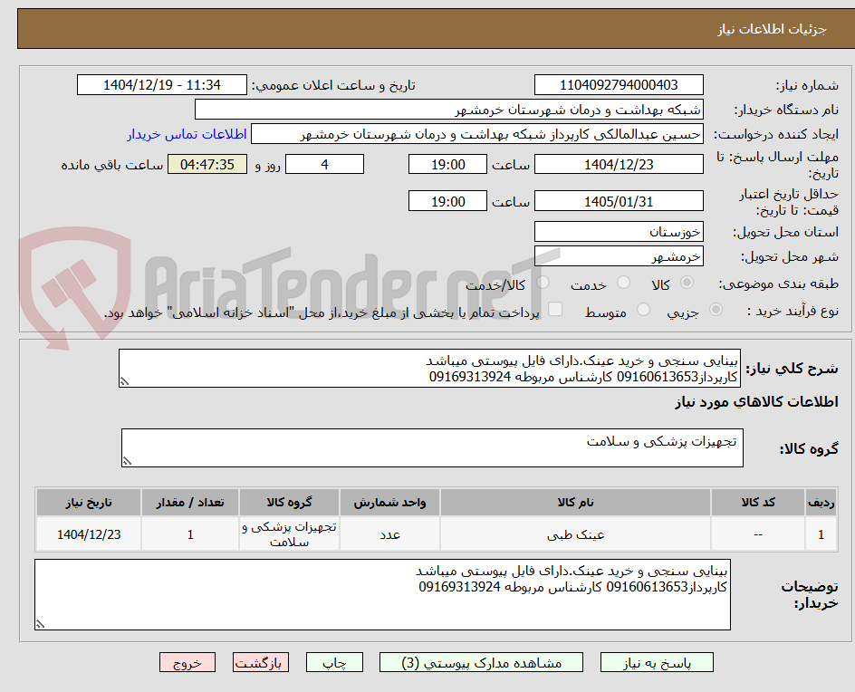 تصویر کوچک آگهی بینایی سنجی و خرید عینک.دارای فایل پیوستی میباشد
کارپرداز09160613653 کارشناس مربوطه 09169313924 