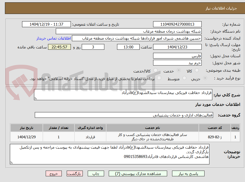 تصویر کوچک آگهی قرارداد حفاظت فیزیکی بیمارستان سیدالشهدا(ع)قادرآباد