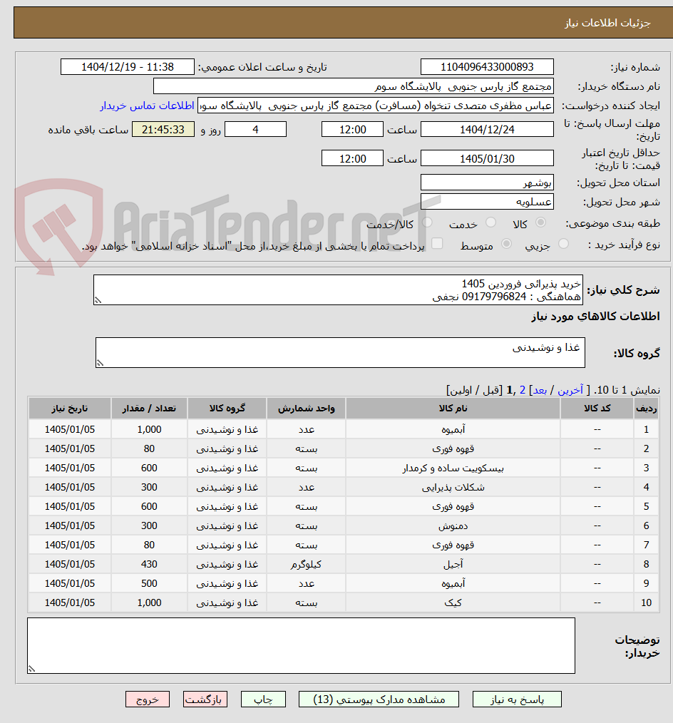تصویر کوچک آگهی خرید پذیرائی فروردین 1405
هماهنگی : 09179796824 نجفی