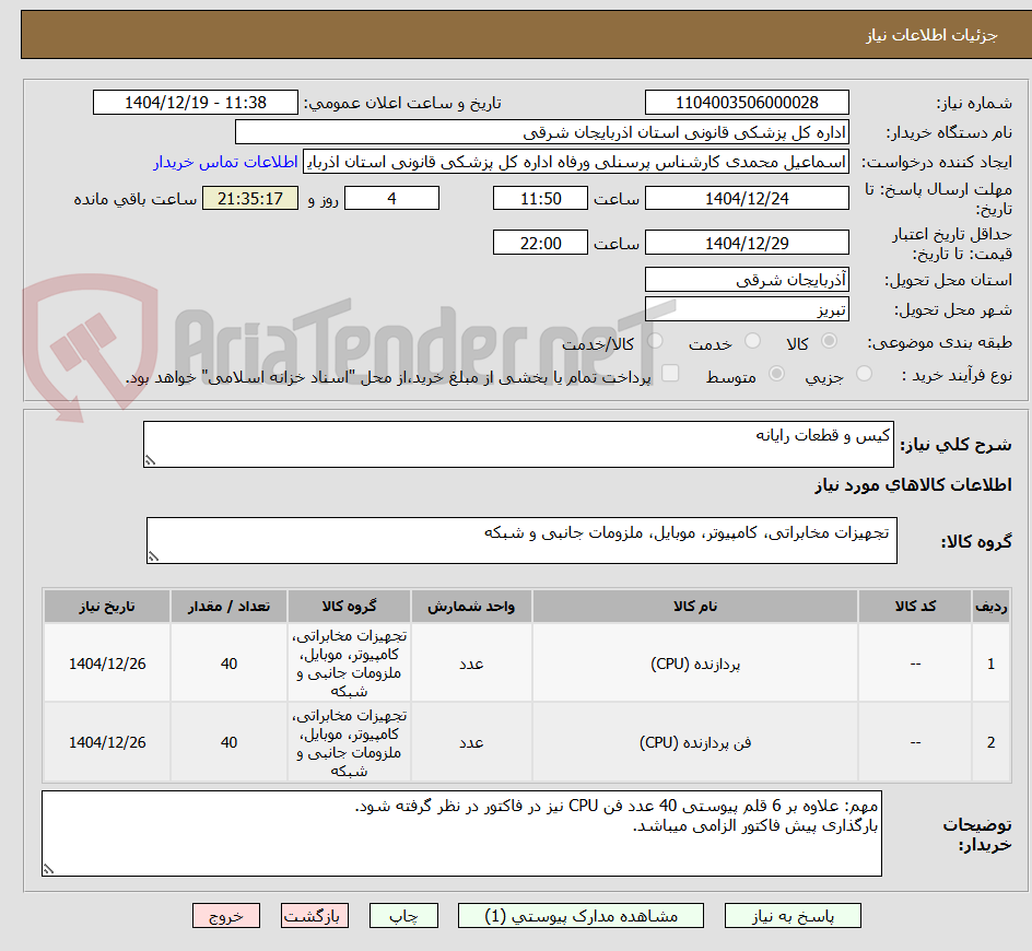 تصویر کوچک آگهی کیس و قطعات رایانه