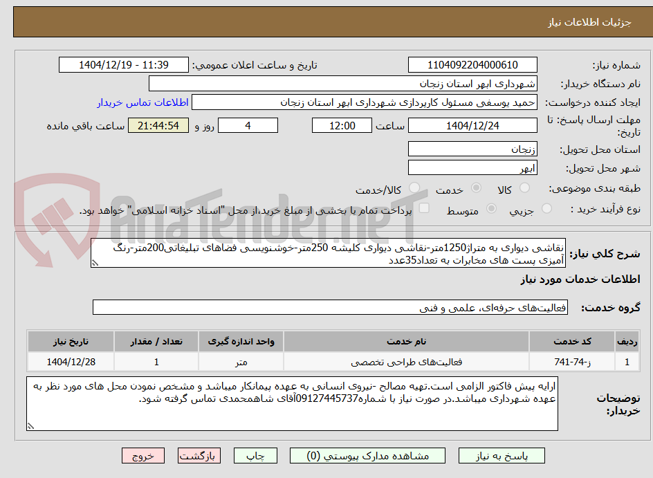 تصویر کوچک آگهی نقاشی دیواری به متراژ1250متر-نقاشی دیواری کلیشه 250متر-خوشنویسی فضاهای تبلیغاتی200متر-رنگ آمیزی پست های مخابرات به تعداد35عدد