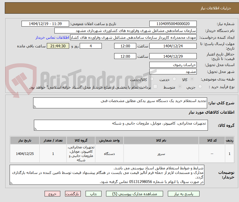 تصویر کوچک آگهی تجدید استعلام خرید یک دستگاه سرور یدکی مطابق مشخصات فنی
