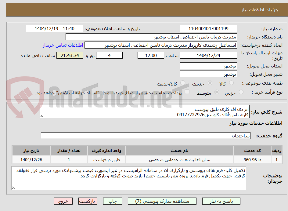 تصویر کوچک آگهی ام دی اف کاری طبق پیوست
کارشناس:آقای کاوسی09177727976