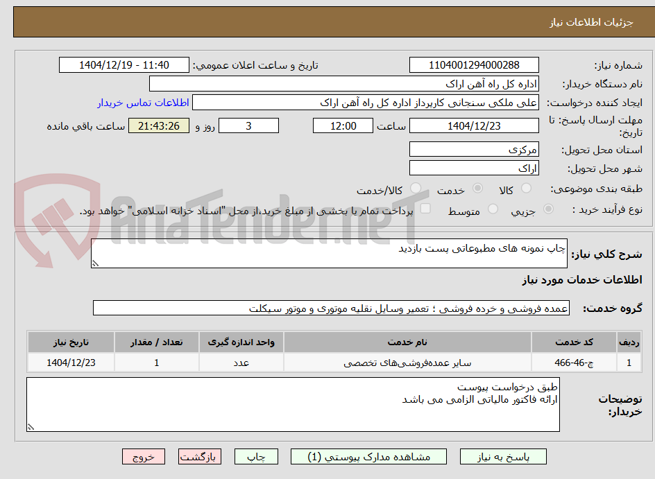 تصویر کوچک آگهی چاپ نمونه های مطبوعاتی پست بازدید