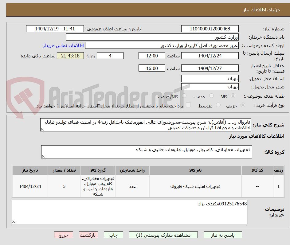 تصویر کوچک آگهی فایروال و..... (آفلاین)به شرح پیوست-مجوزشورای عالی انفورماتیک باحداقل رتبه4 در امنیت فضای تولیدو تبادل اطلاعات و مجوزافتا گرایش محصولات امنیتی