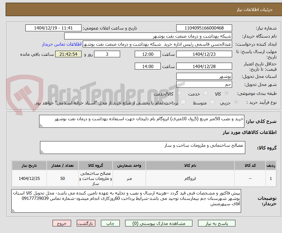 تصویر کوچک آگهی خرید و نصب 50متر مربع (5رول 10متری) ایزوگام بام دلیجان جهت استفاده بهداشت و درمان نفت بوشهر