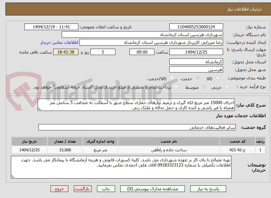 تصویر کوچک آگهی اجرای 15000 متر مربع لکه گیری و ترمیم نوارهای حفاری سطح شهر با آسفالت به ضخامت 5 سانتی متر همراه با قیر پاشی و کنده کاری و حمل نخاله و غلتک زنی