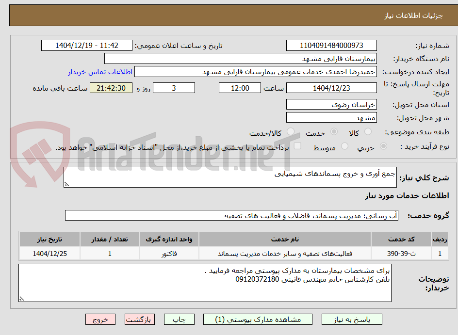 تصویر کوچک آگهی جمع آوری و خروج پسماندهای شیمیایی