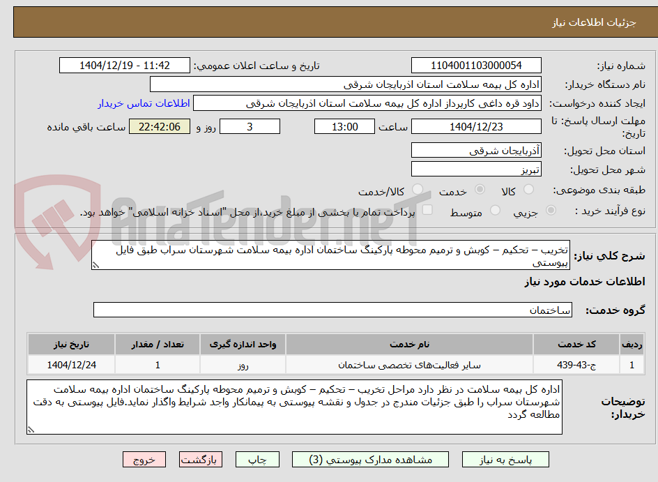تصویر کوچک آگهی تخریب – تحکیم – کوبش و ترمیم محوطه پارکینگ ساختمان اداره بیمه سلامت شهرستان سراب طبق فایل پیوستی