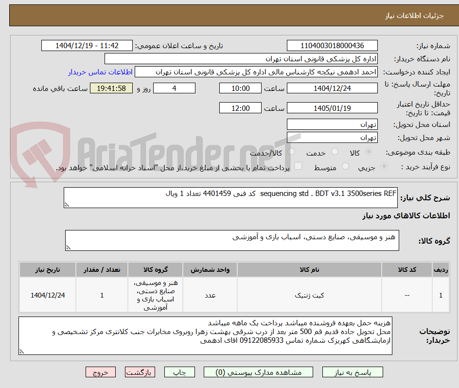 تصویر کوچک آگهی sequencing std . BDT v3.1 3500series REF  کد فنی 4401459 تعداد 1 ویال