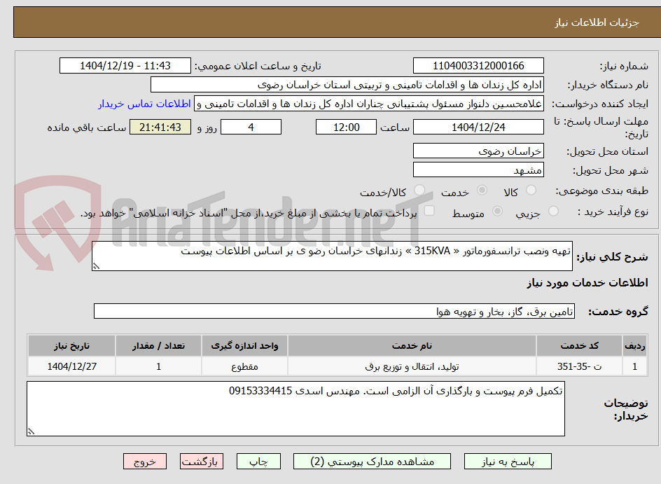 تصویر کوچک آگهی تهیه ونصب ترانسفورماتور « 315KVA » زندانهای خراسان رضو ی بر اساس اطلاعات پیوست