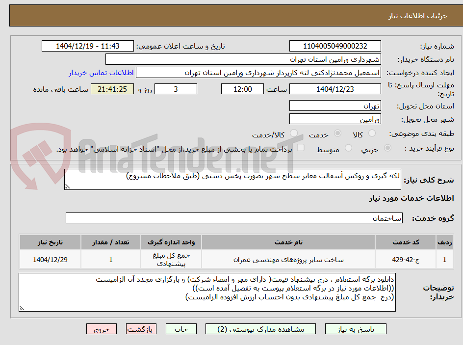 تصویر کوچک آگهی لکه گیری و روکش آسفالت معابر سطح شهر بصورت پخش دستی (ظبق ملاحظات مشروح)