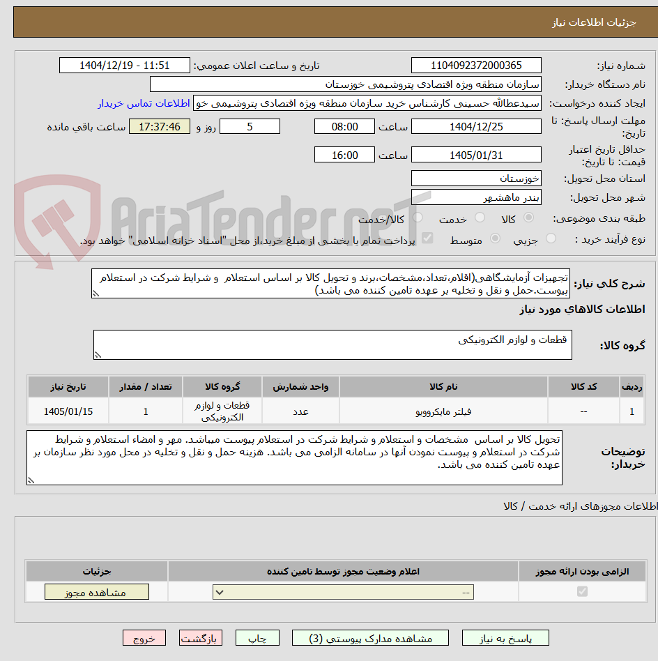 تصویر کوچک آگهی تجهیزات آزمایشگاهی(اقلام،تعداد،مشخصات،برند و تحویل کالا بر اساس استعلام  و شرایط شرکت در استعلام پیوست.حمل و نقل و تخلیه بر عهده تامین کننده می باشد)