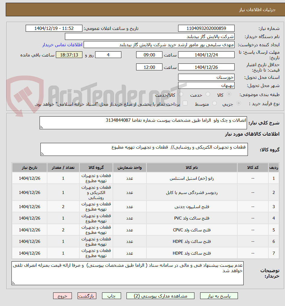 تصویر کوچک آگهی اتصالات و چک ولو  الزاما طبق مشخصات پیوست شماره تقاضا 3134844087