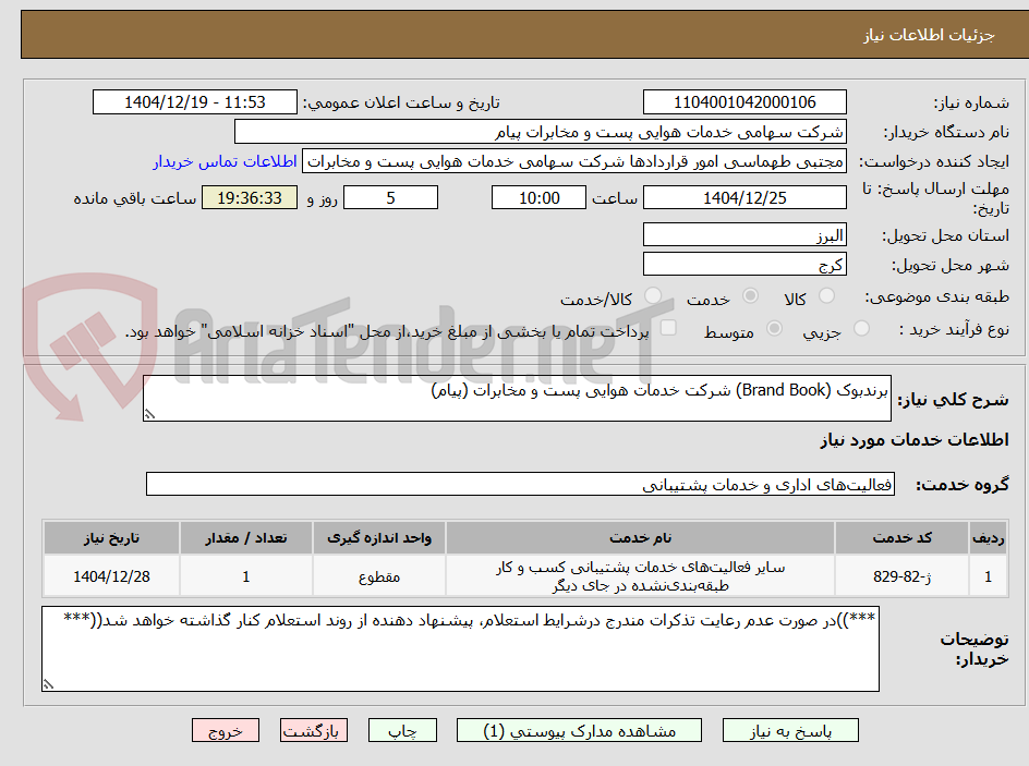 تصویر کوچک آگهی برندبوک (Brand Book) شرکت خدمات هوایی پست و مخابرات (پیام)