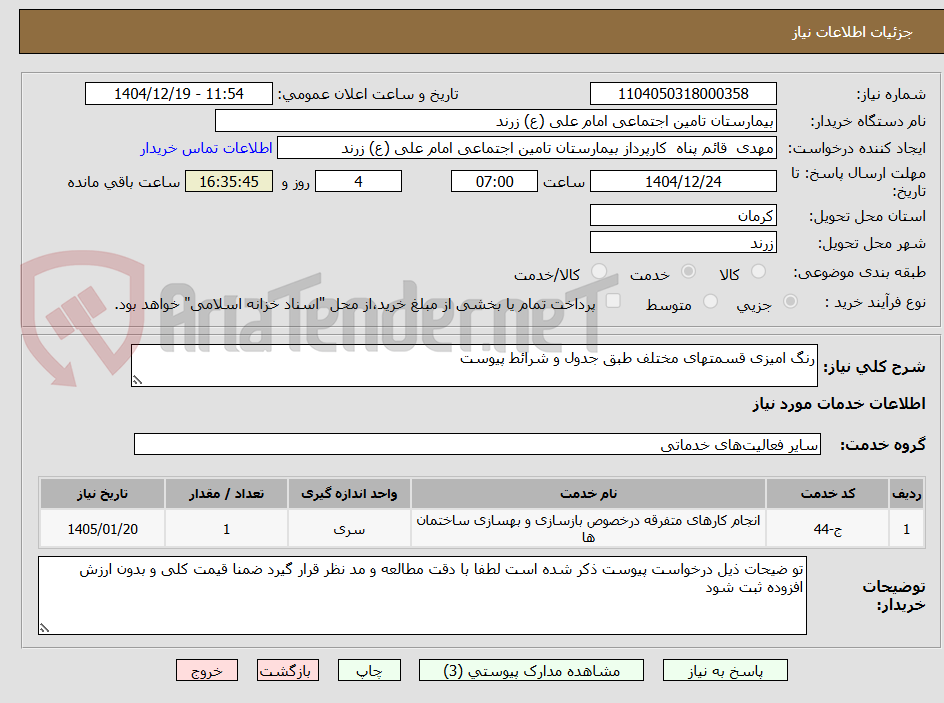 تصویر کوچک آگهی رنگ امیزی قسمتهای مختلف طبق جدول و شرائط پیوست 