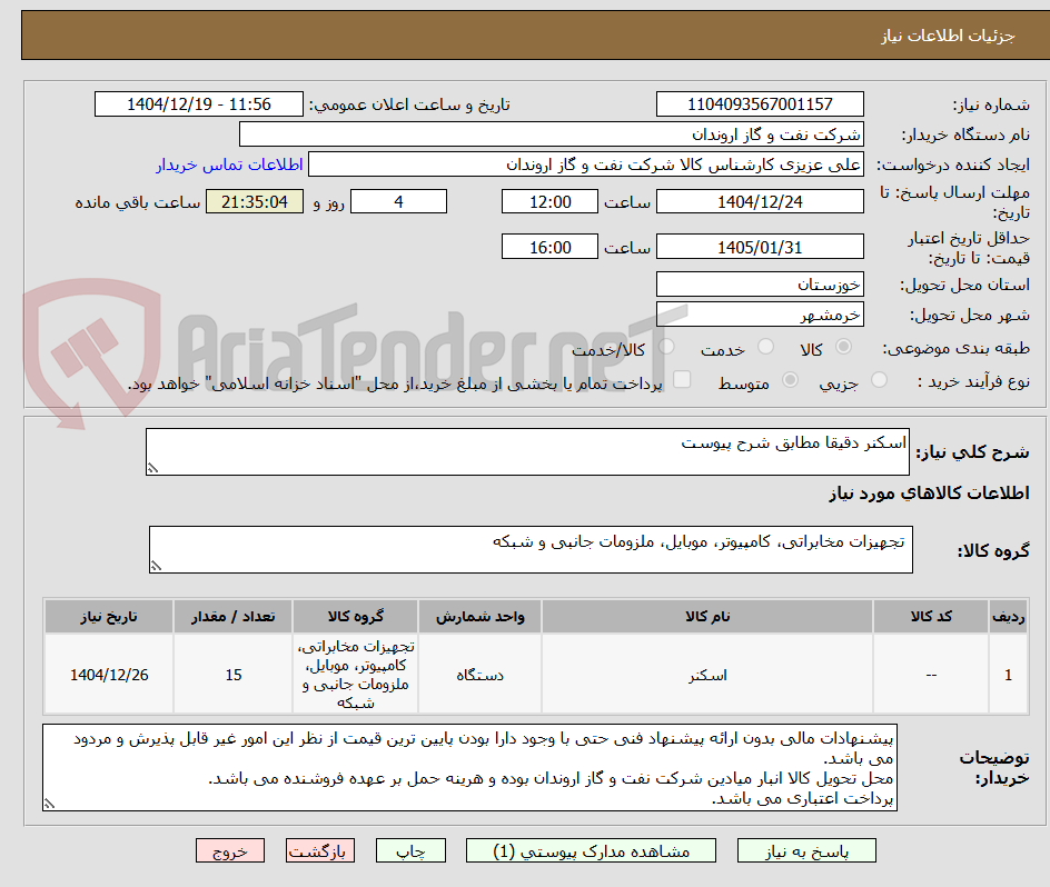 تصویر کوچک آگهی اسکنر دقیقا مطابق شرح پیوست 