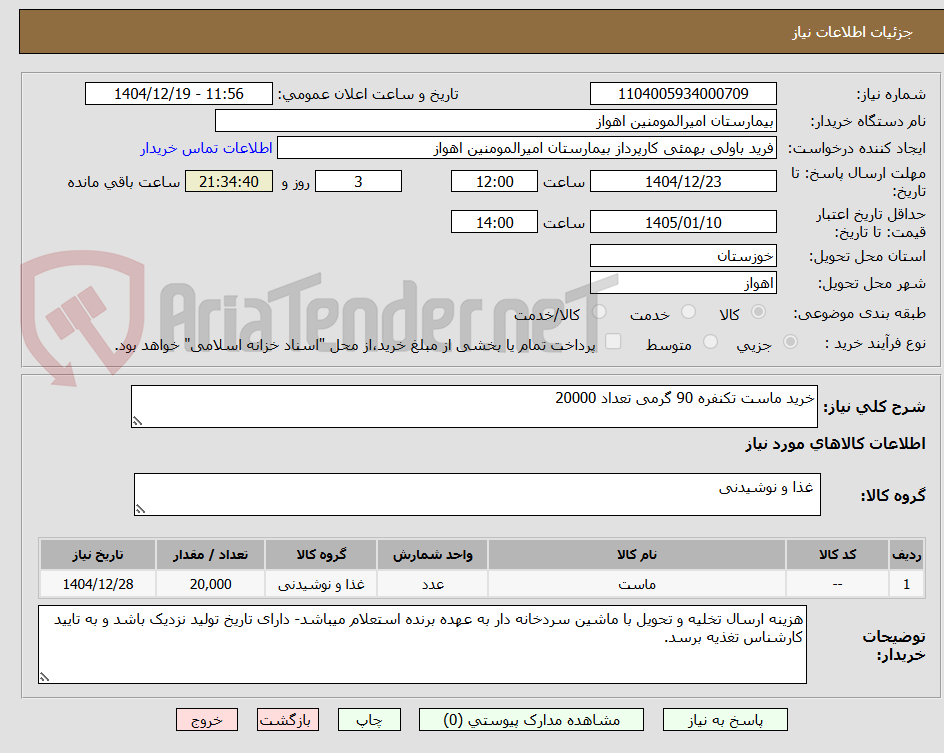 تصویر کوچک آگهی خرید ماست تکنفره 90 گرمی تعداد 20000