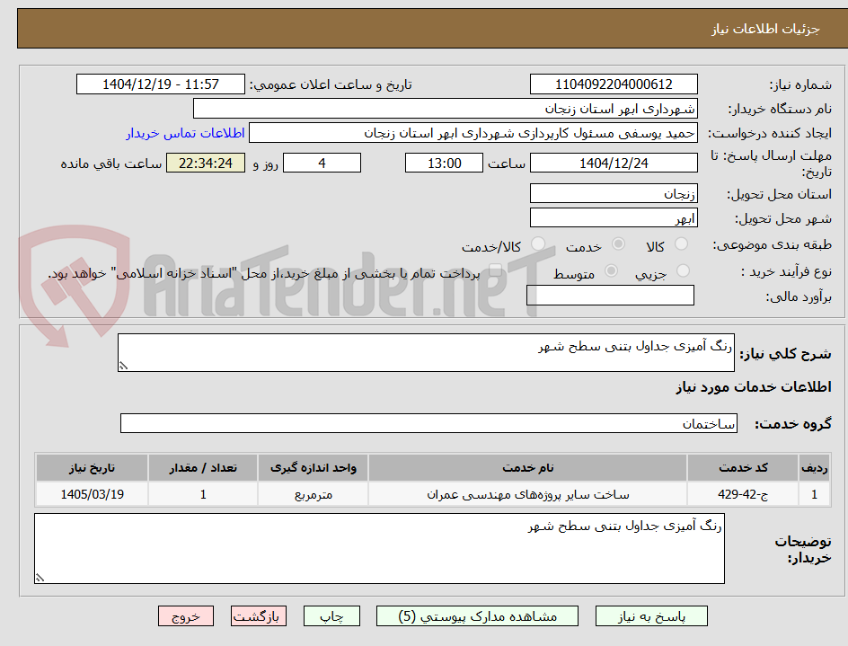 تصویر کوچک آگهی رنگ آمیزی جداول بتنی سطح شهر
