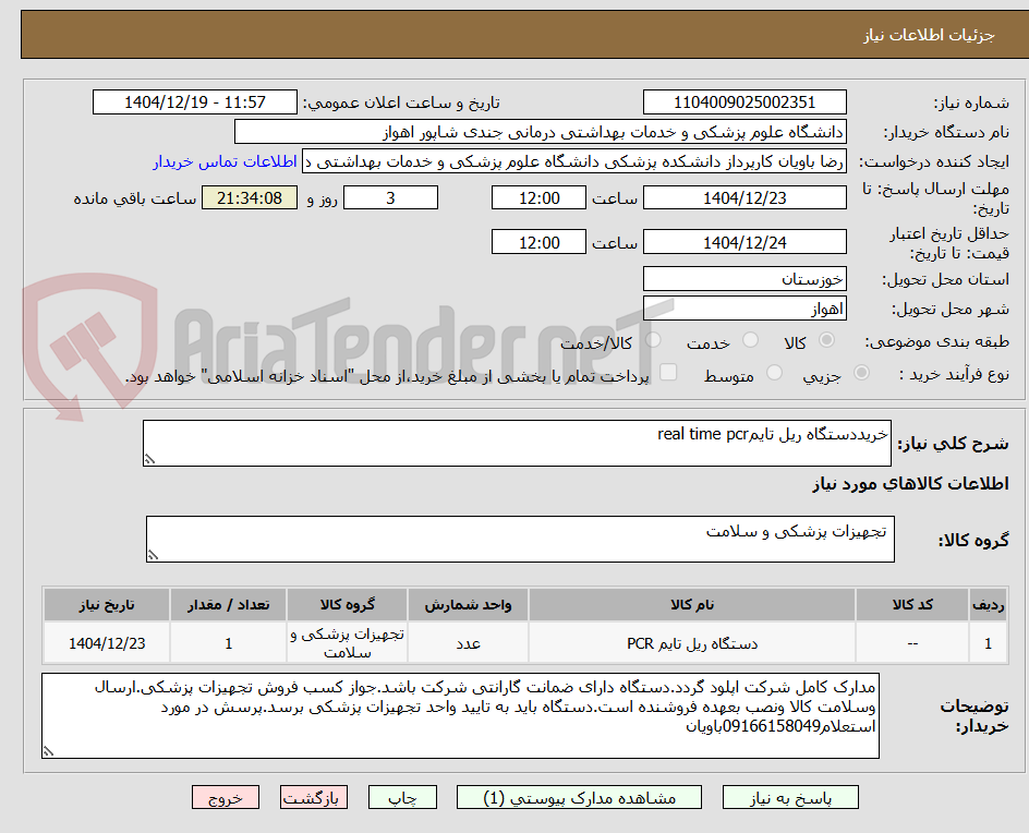 تصویر کوچک آگهی خریددستگاه ریل تایمreal time pcr