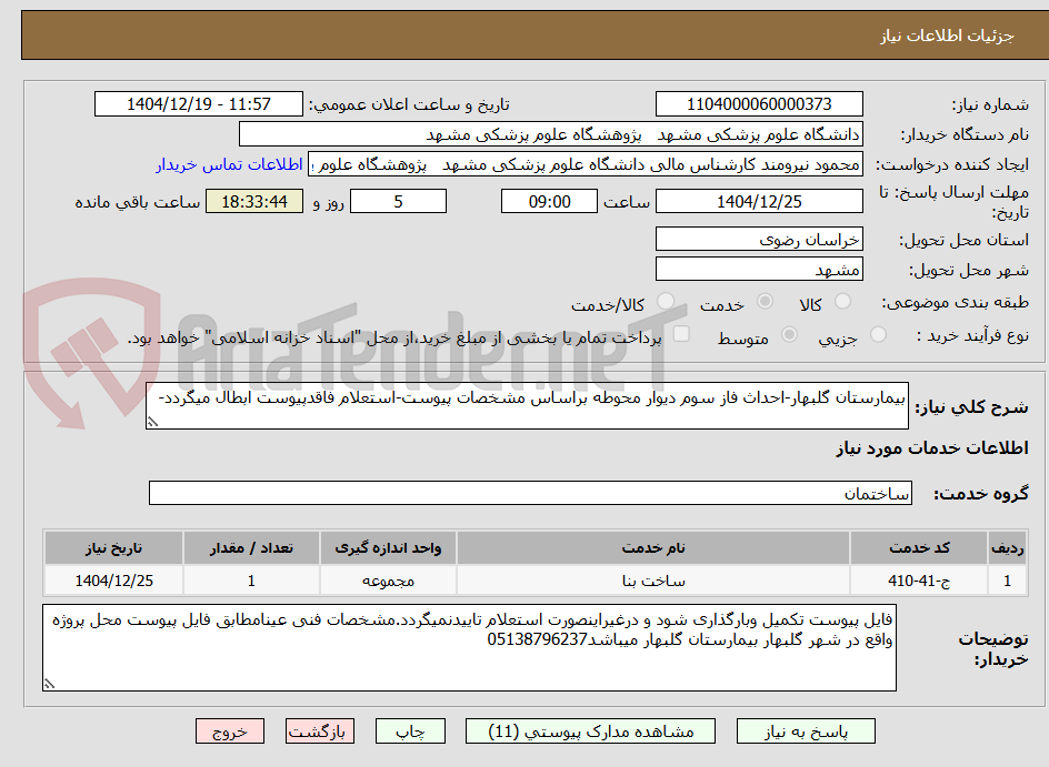 تصویر کوچک آگهی بیمارستان گلبهار-احداث فاز سوم دیوار محوطه براساس مشخصات پیوست-استعلام فاقدپیوست ابطال میگردد-