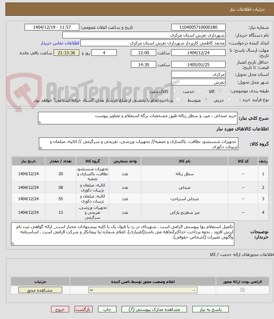 تصویر کوچک آگهی خرید صندلی ، میز، و سطل زباله طبق مشخصات برگه استعلام و تصاویر پیوست