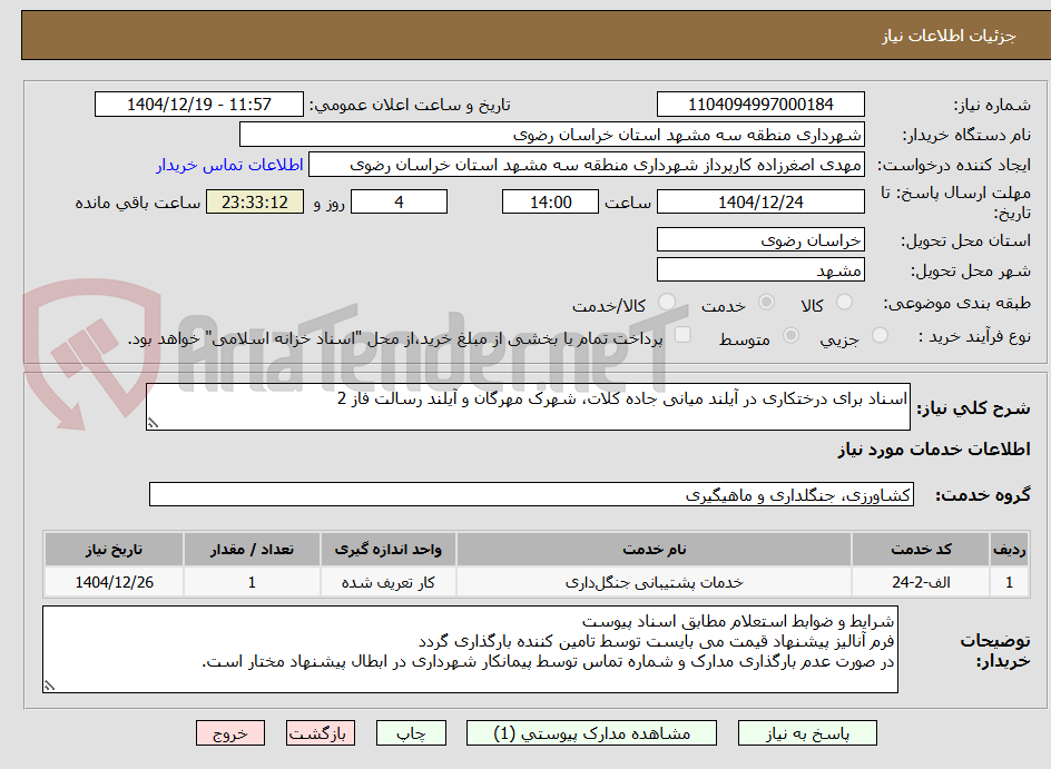 تصویر کوچک آگهی اسناد برای درختکاری در آیلند میانی جاده کلات، شهرک مهرگان و آیلند رسالت فاز 2