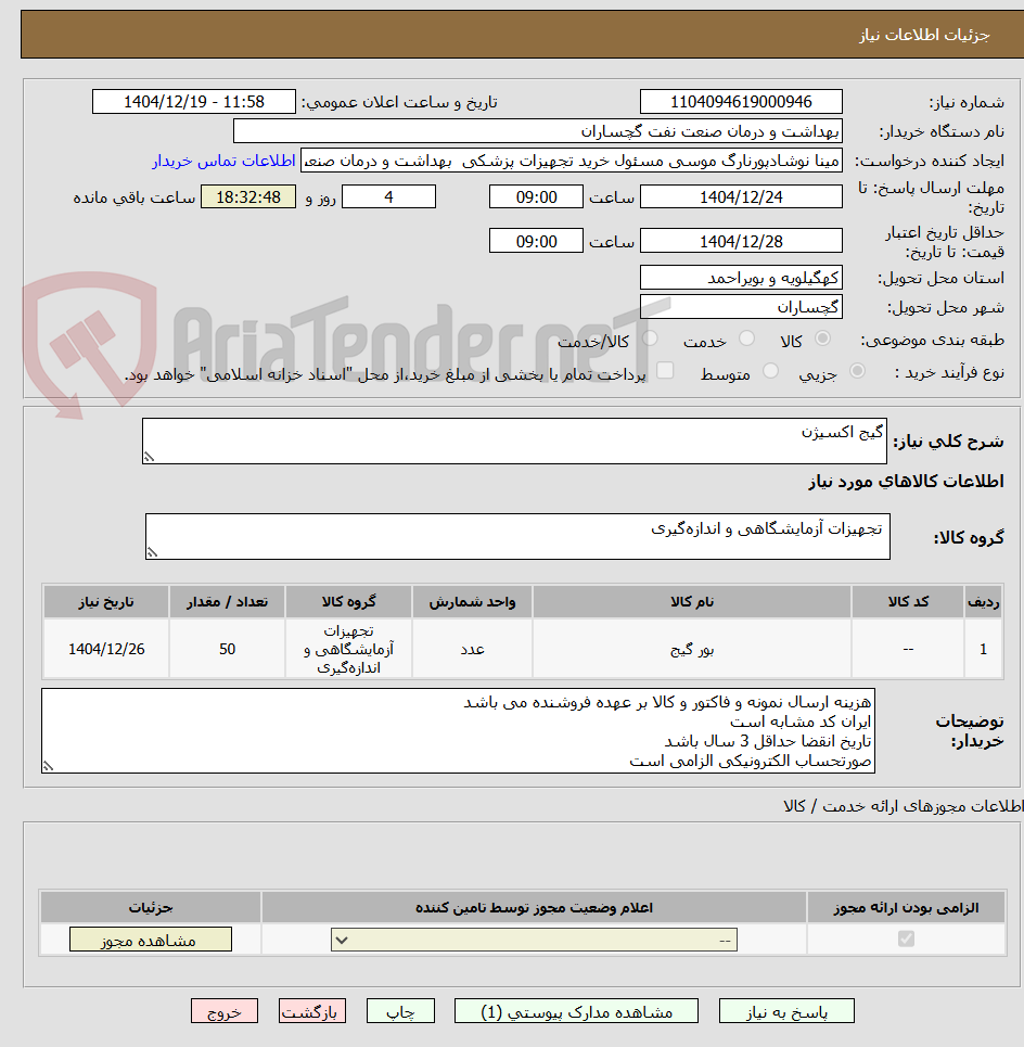 تصویر کوچک آگهی گیج اکسیژن