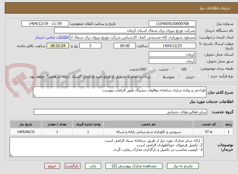 تصویر کوچک آگهی طراحی و پیاده سازی سامانه دوقلوی دیجیتال طبق الزامات پیوست