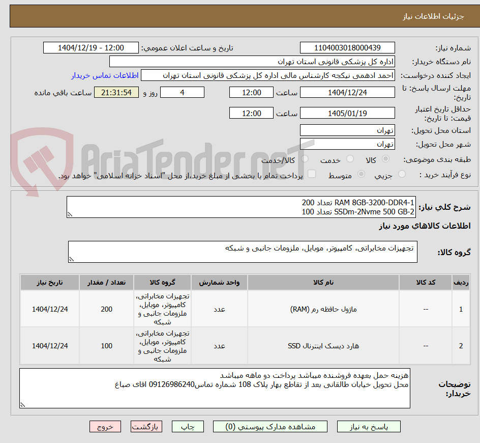 تصویر کوچک آگهی 1-RAM 8GB-3200-DDR4 تعداد 200 
2-SSDm-2Nvme 500 GB تعداد 100