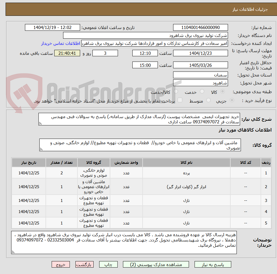 تصویر کوچک آگهی خرید تجهیزات ایمنی  مشخصات پیوست (ارسال مدارک از طریق سامانه،) پاسخ به سوالات فنی مهندس سعادت فر 09374097072 ساعت اداری
