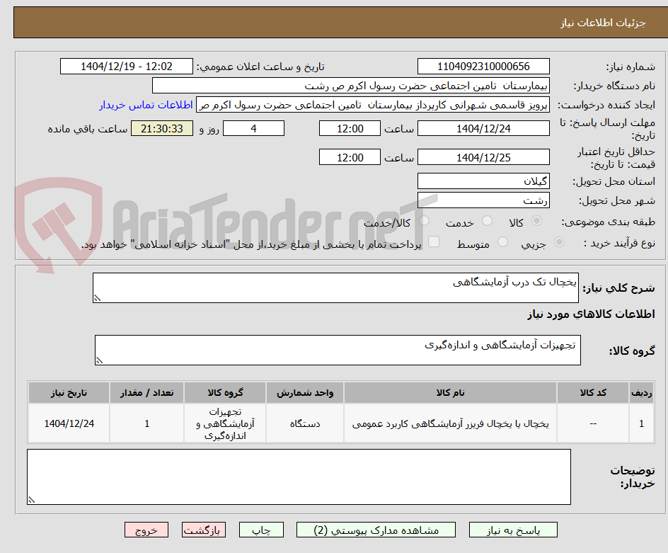 تصویر کوچک آگهی یخچال تک درب آزمایشگاهی