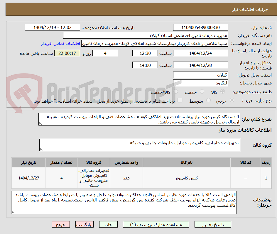 تصویر کوچک آگهی 4 دستگاه کیس مورد نیاز بیمارستان شهید املاکی کومله . مشخصات فنی و الزامات پیوست گردیده . هزینه ارسال وتحویل برعهده تامین کننده می باشد.