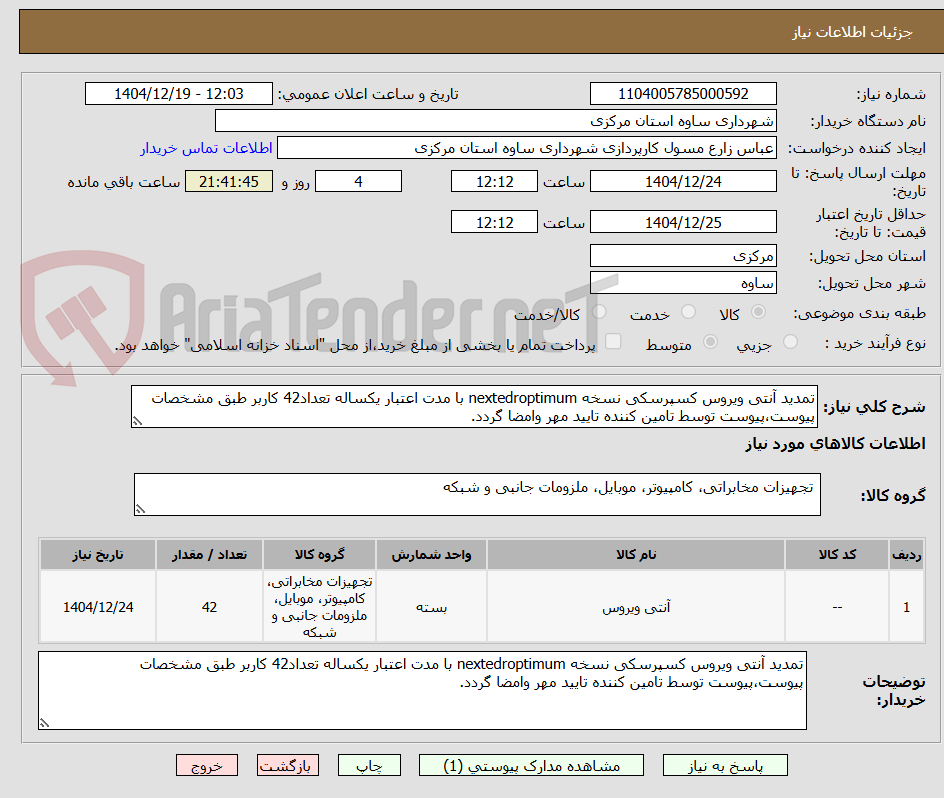 تصویر کوچک آگهی تمدید آنتی ویروس کسپرسکی نسخه nextedroptimum با مدت اعتبار یکساله تعداد42 کاربر طبق مشخصات پیوست،پیوست توسط تامین کننده تایید مهر وامضا گردد.