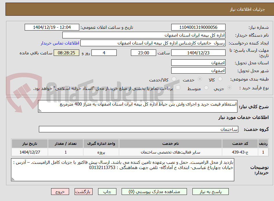 تصویر کوچک آگهی استعلام قیمت خرید و اجرای واش بتن حیاط اداره کل بیمه ایران استان اصفهان به متراژ 400 مترمربع
