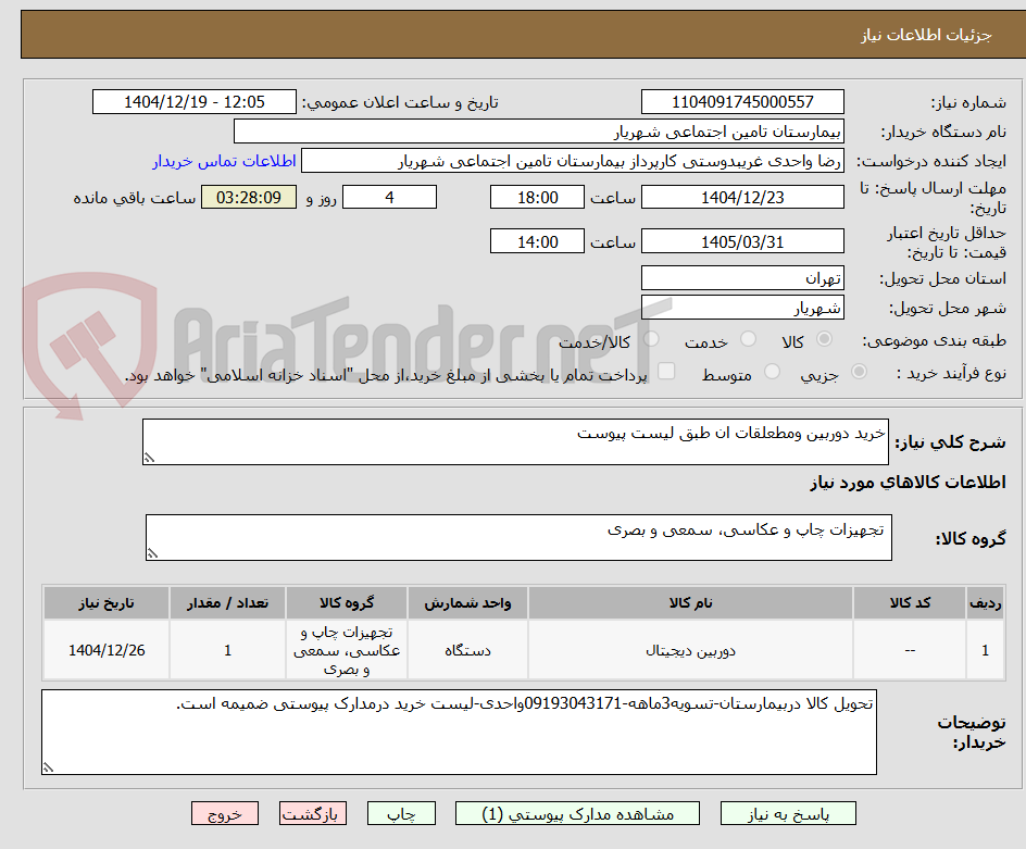 تصویر کوچک آگهی خرید دوربین ومطعلقات ان طبق لیست پیوست