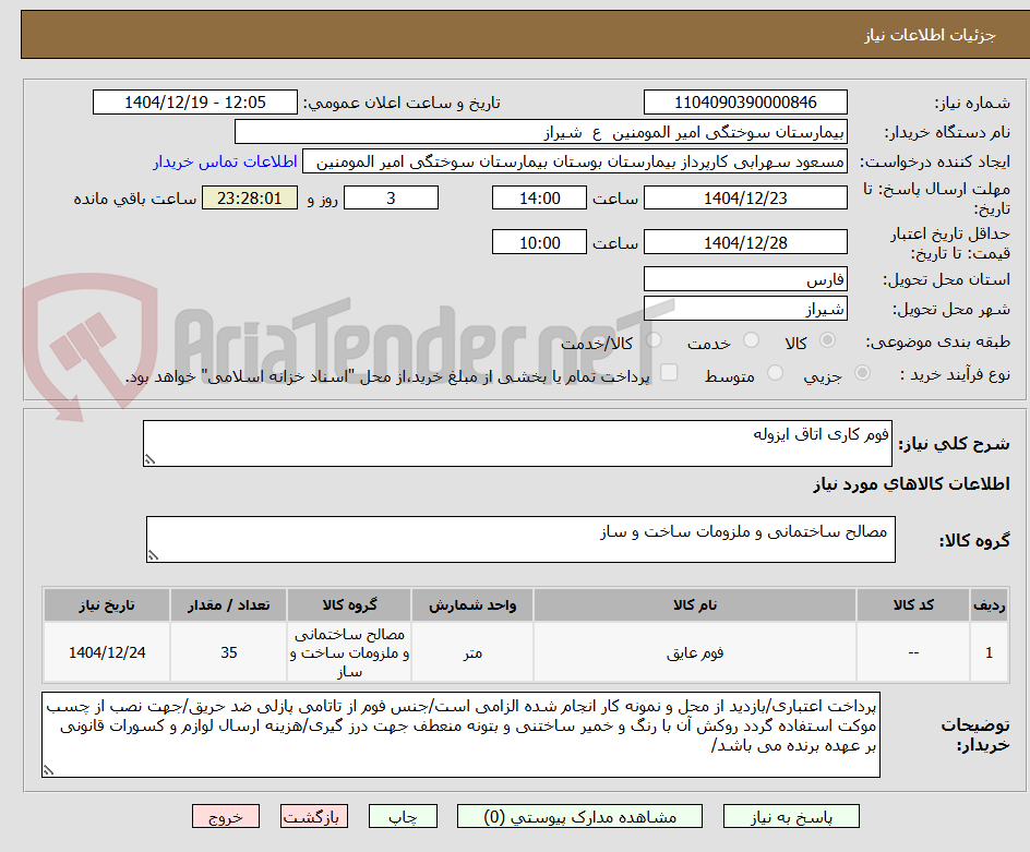تصویر کوچک آگهی فوم کاری اتاق ایزوله