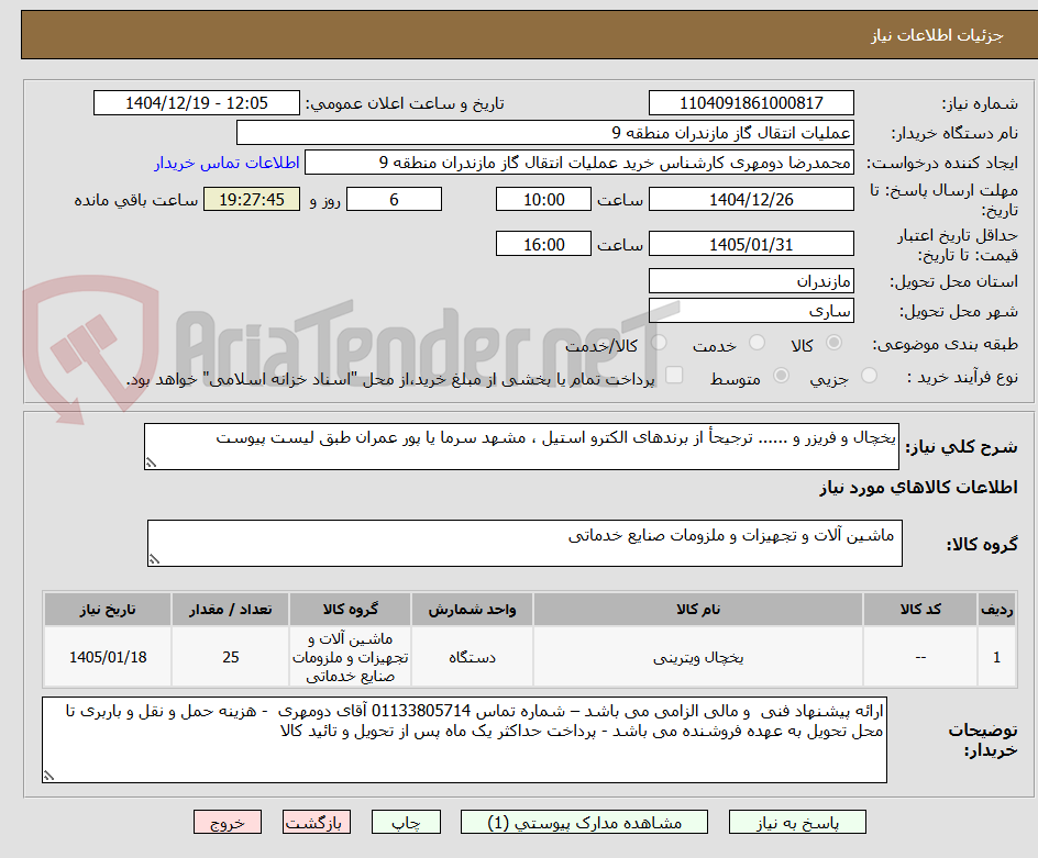 تصویر کوچک آگهی یخچال و فریزر و ...... ترجیحأ از برندهای الکترو استیل ، مشهد سرما یا پور عمران طبق لیست پیوست