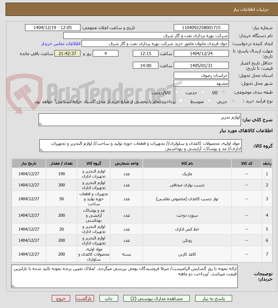 تصویر کوچک آگهی لوازم تحریر 