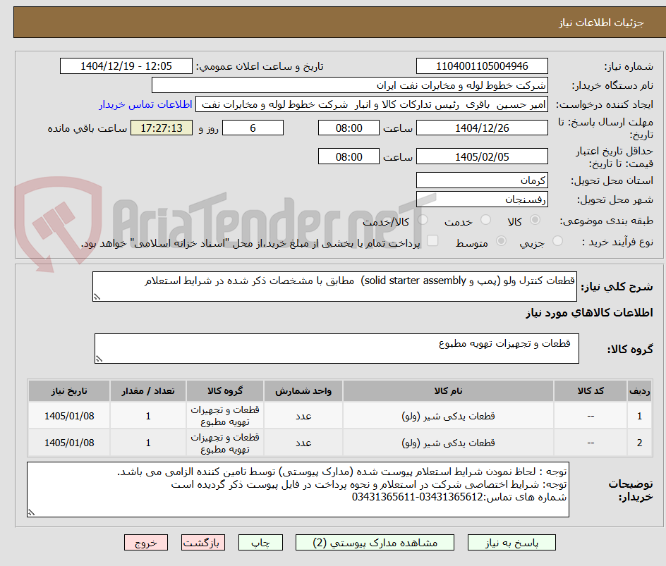 تصویر کوچک آگهی قطعات کنترل ولو (پمپ و solid starter assembly) مطابق با مشخصات ذکر شده در شرایط استعلام