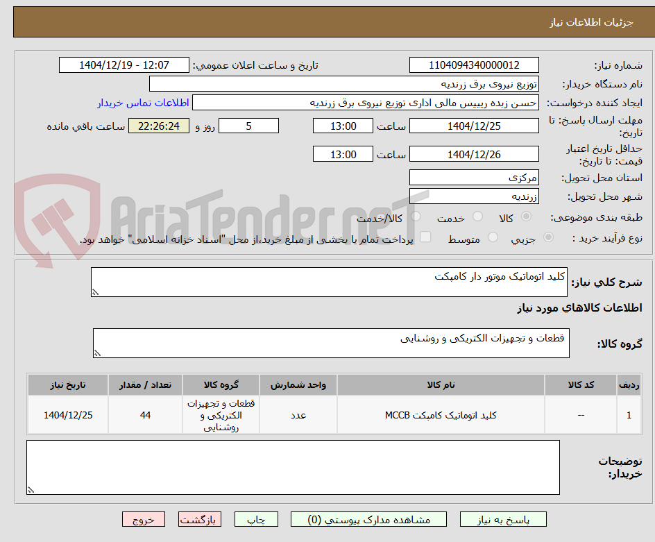 تصویر کوچک آگهی کلید اتوماتیک موتور دار کامپکت