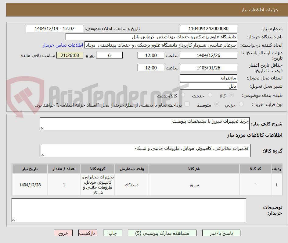 تصویر کوچک آگهی خرید تجهیزات سرور با مشخصات پیوست