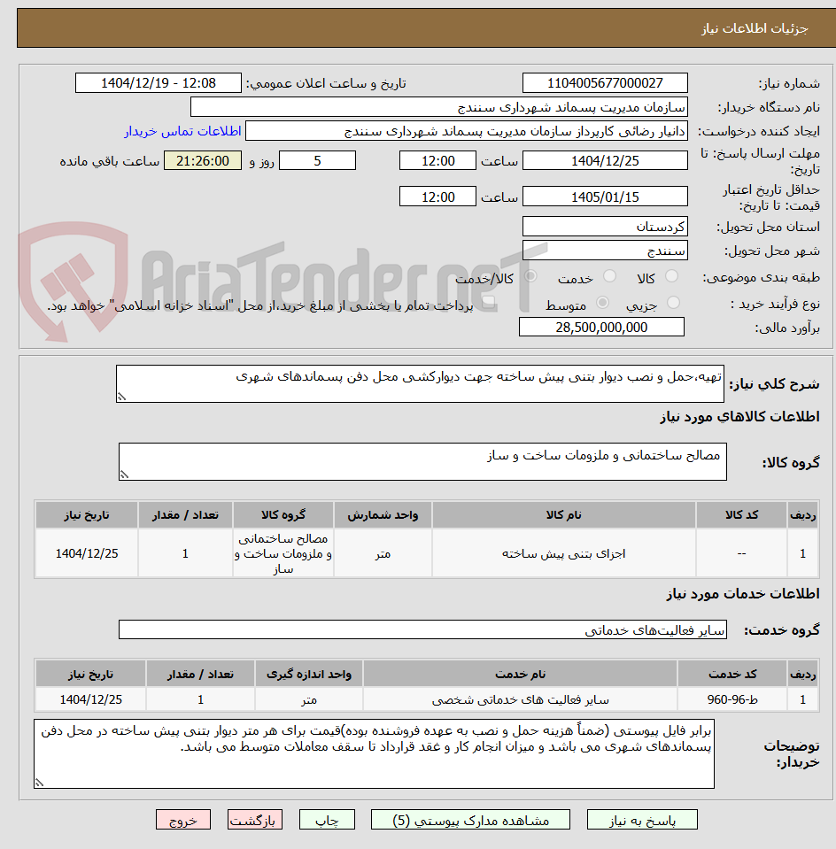 تصویر کوچک آگهی تهیه،حمل و نصب دیوار بتنی پیش ساخته جهت دیوارکشی محل دفن پسماندهای شهری