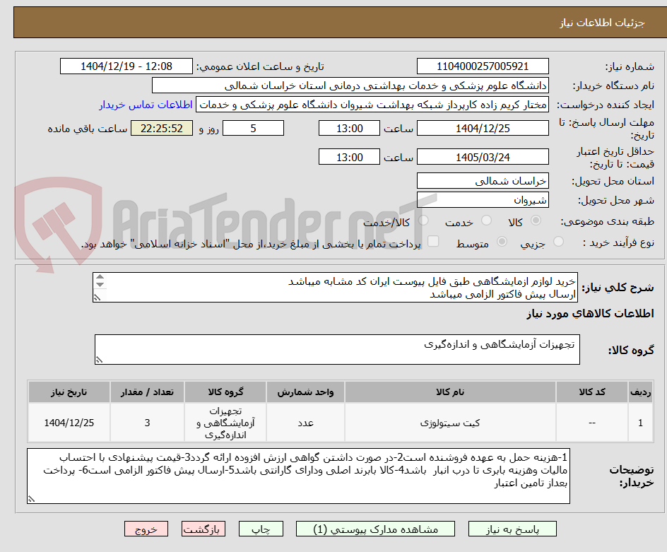 تصویر کوچک آگهی خرید لوازم ازمایشگاهی طبق فایل پیوست ایران کد مشابه میباشد
ارسال پیش فاکتور الزامی میباشد 
پرداخت بعد از تامین اعتبار میباشد
