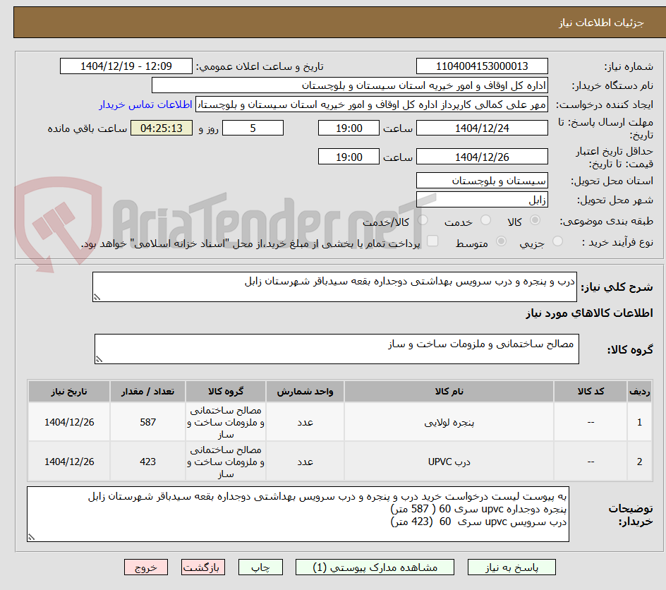 تصویر کوچک آگهی درب و پنجره و درب سرویس بهداشتی دوجداره بقعه سیدباقر شهرستان زابل