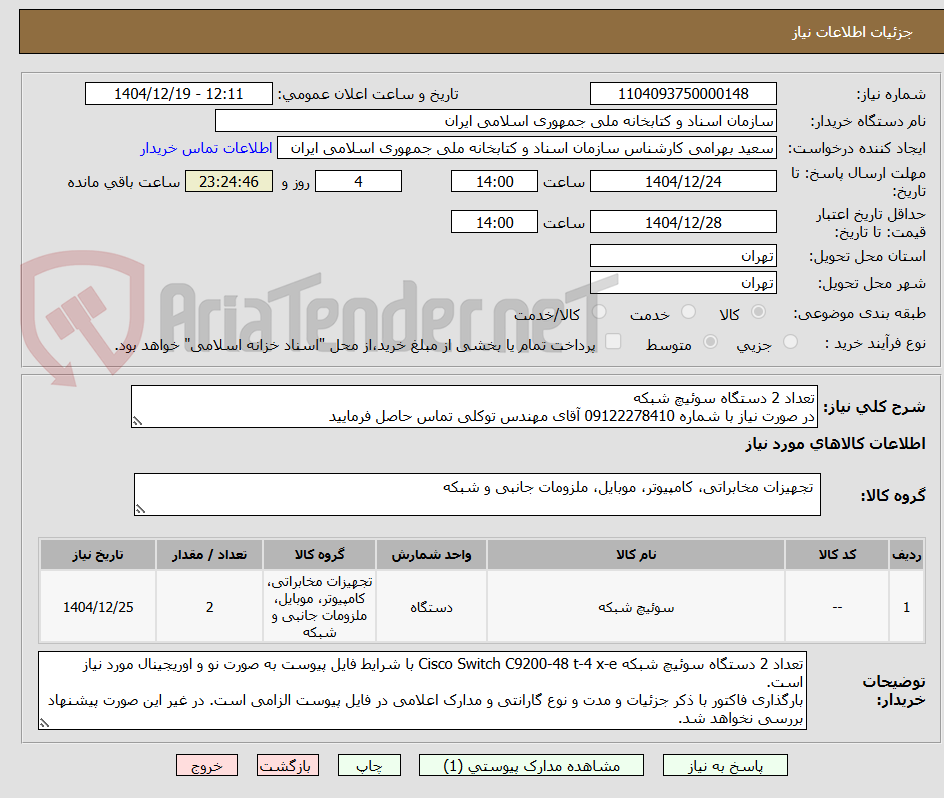 تصویر کوچک آگهی تعداد 2 دستگاه سوئیچ شبکه
در صورت نیاز با شماره 09122278410 آقای مهندس توکلی تماس حاصل فرمایید