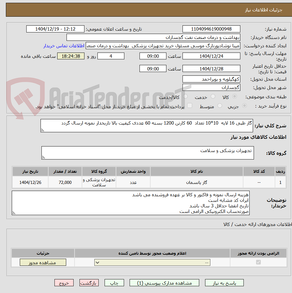تصویر کوچک آگهی گاز طبی 16 لایه  10*10 تعداد  60 کارتن 1200 بسته 60 عددی کیفیت بالا تاریخدار نمونه ارسال گردد 