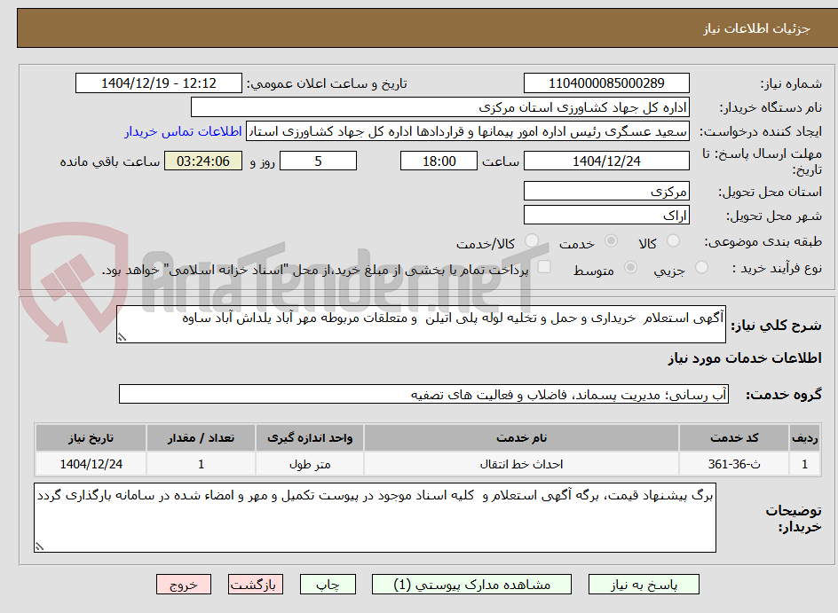 تصویر کوچک آگهی آگهی استعلام  خریداری و حمل و تخلیه لوله پلی اتیلن  و متعلقات مربوطه مهر آباد یلداش آباد ساوه