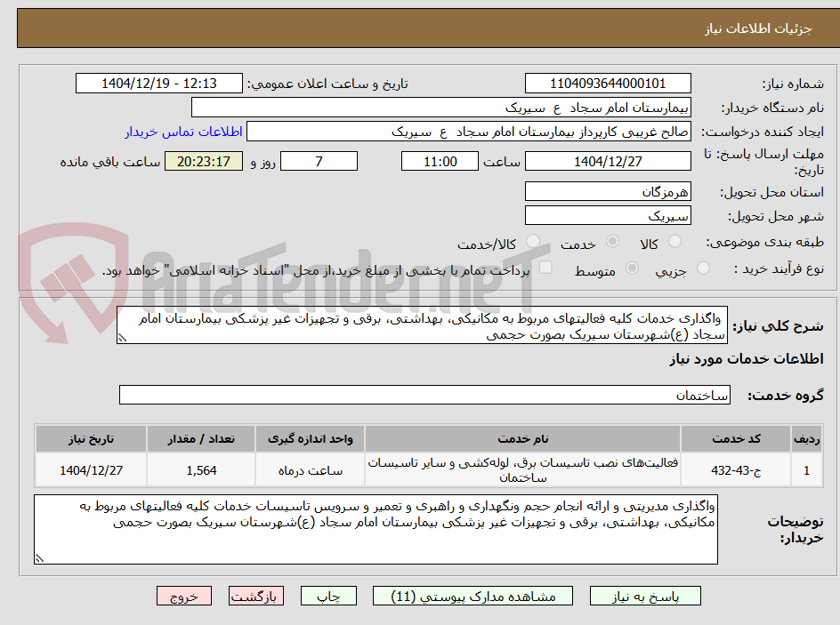 تصویر کوچک آگهی واگذاری خدمات کلیه فعالیتهای مربوط به مکانیکی، بهداشتی، برقی و تجهیزات غیر پزشکی بیمارستان امام سجاد (ع)شهرستان سیریک بصورت حجمی